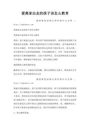 爱离家出走的孩子该怎么教育.docx