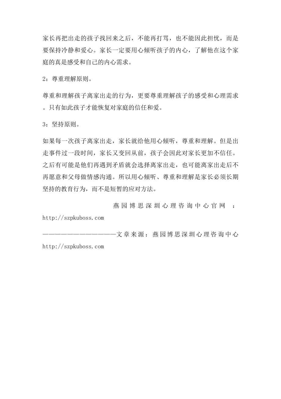 爱离家出走的孩子该怎么教育.docx_第2页