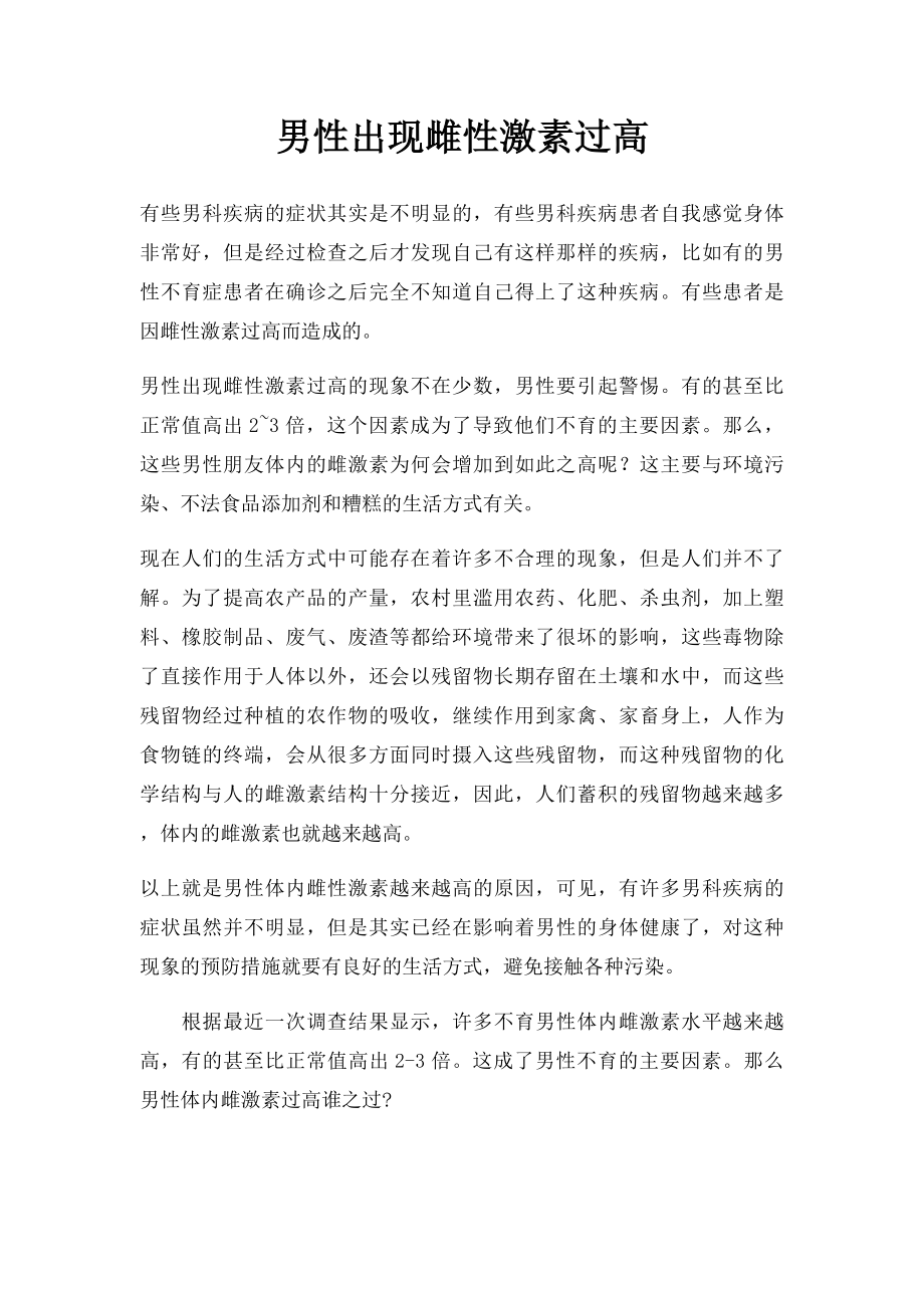 男性出现雌性激素过高.docx_第1页