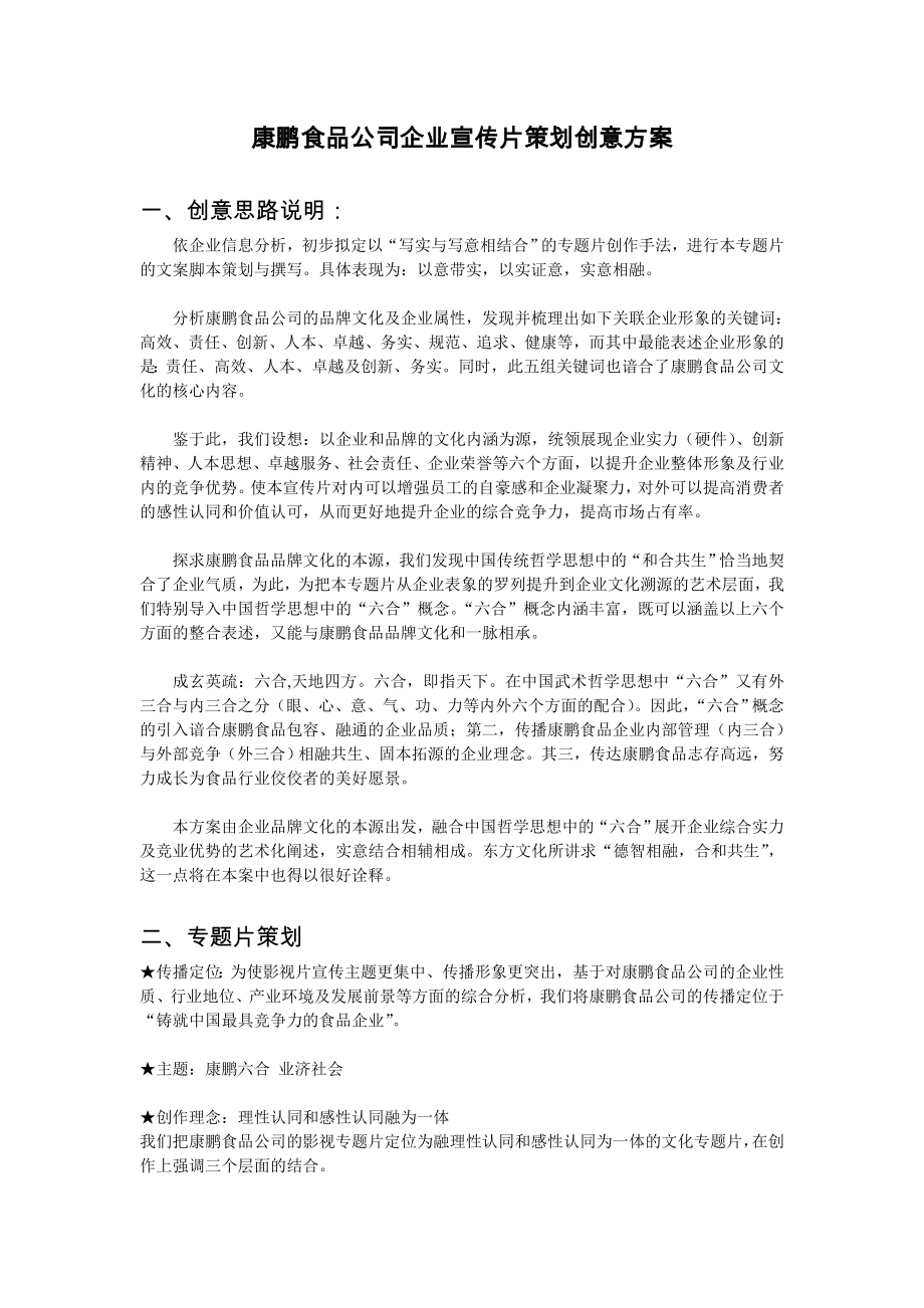 康鹏食品公司企业宣传片文案脚本策划创意方案.doc_第1页
