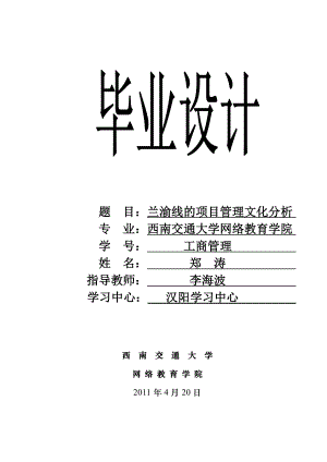 西南交通大学毕业设计兰渝线的项目管理文化分析.doc