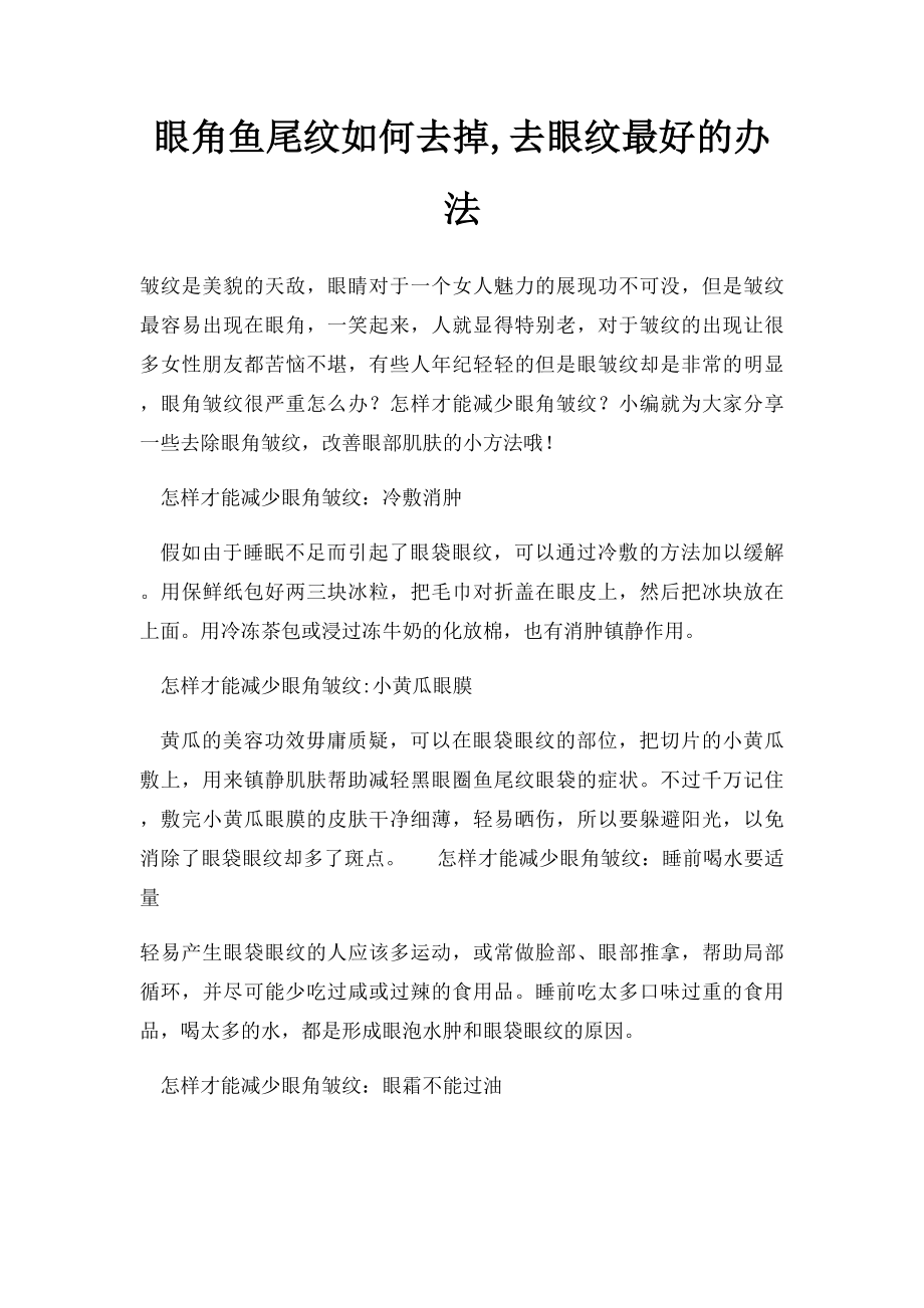 眼角鱼尾纹如何去掉,去眼纹最好的办法.docx_第1页