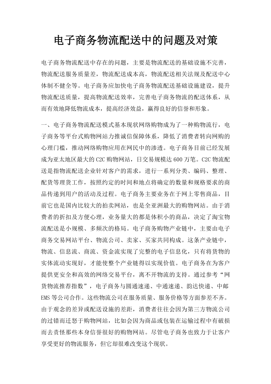 电子商务物流配送中的问题及对策.docx_第1页