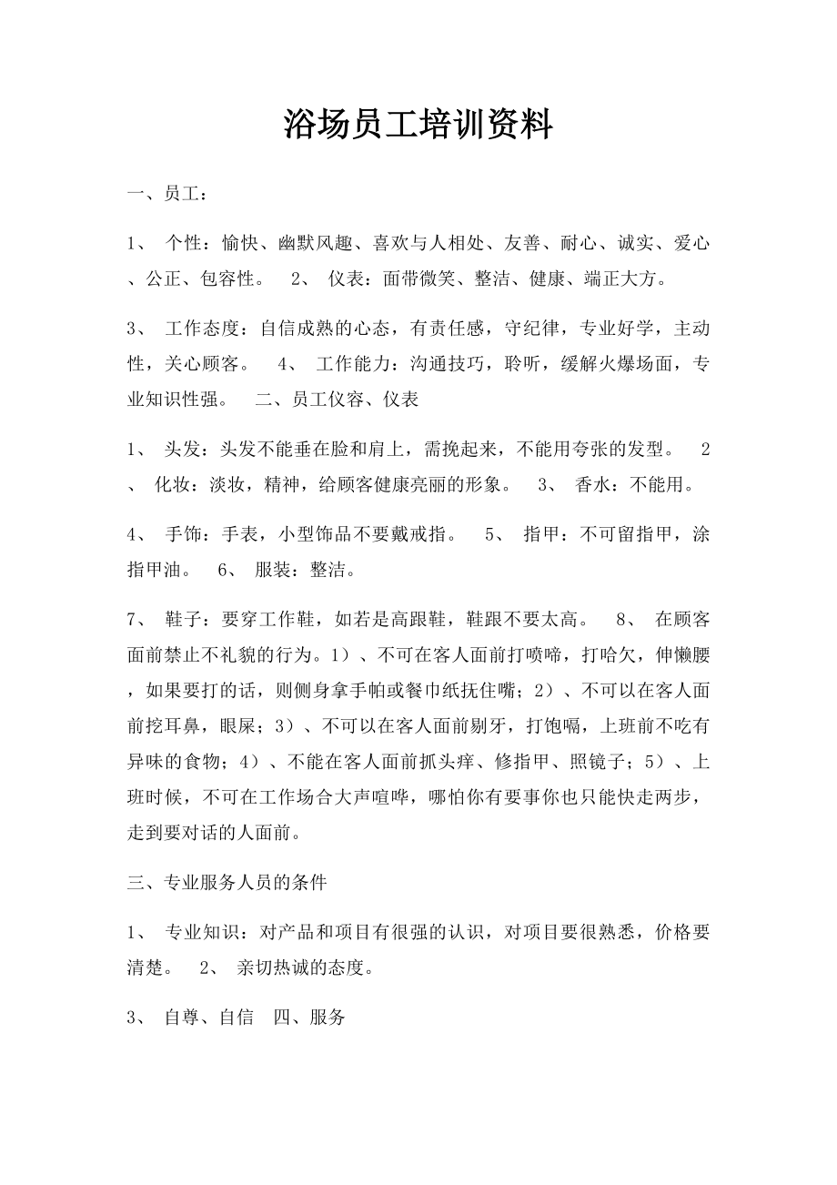 浴场员工培训资料.docx_第1页