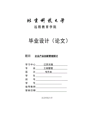 工商管理毕业论文企业产品创新管理探讨.doc