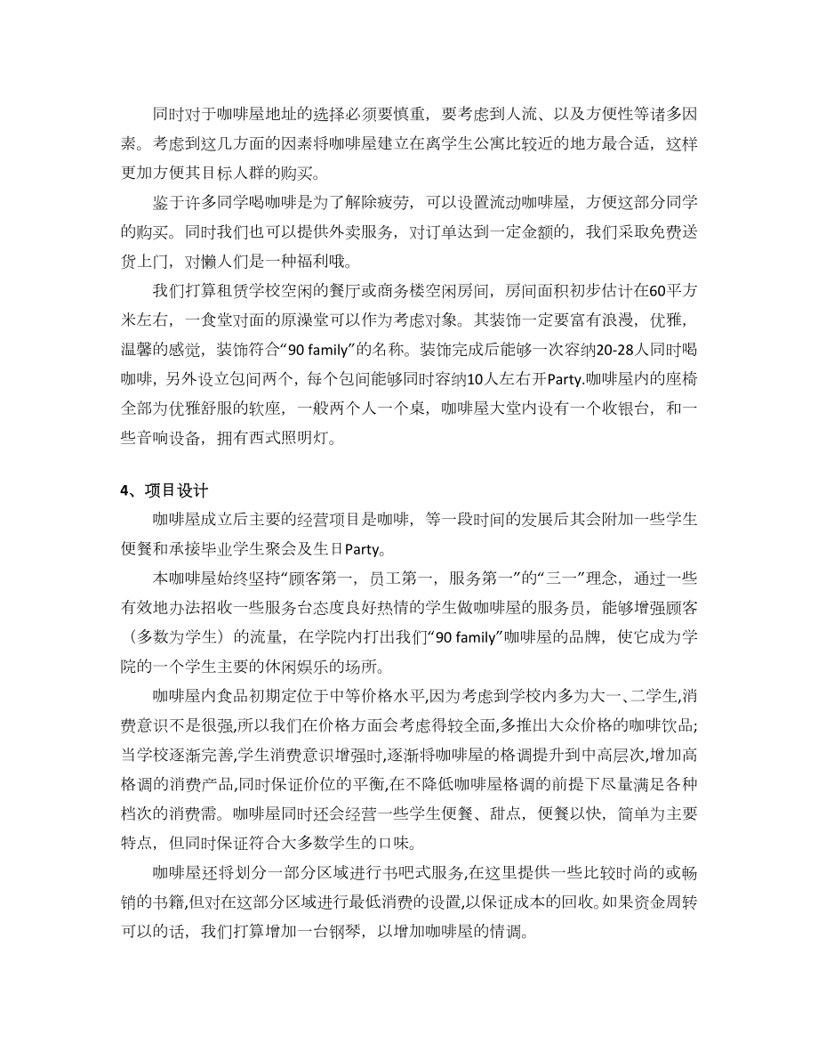 关于成立淮海工学院90 family咖啡屋的可行性研究报告.doc_第2页