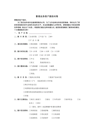 企业宣传片客户接洽问卷影视业务客户接洽问卷.doc