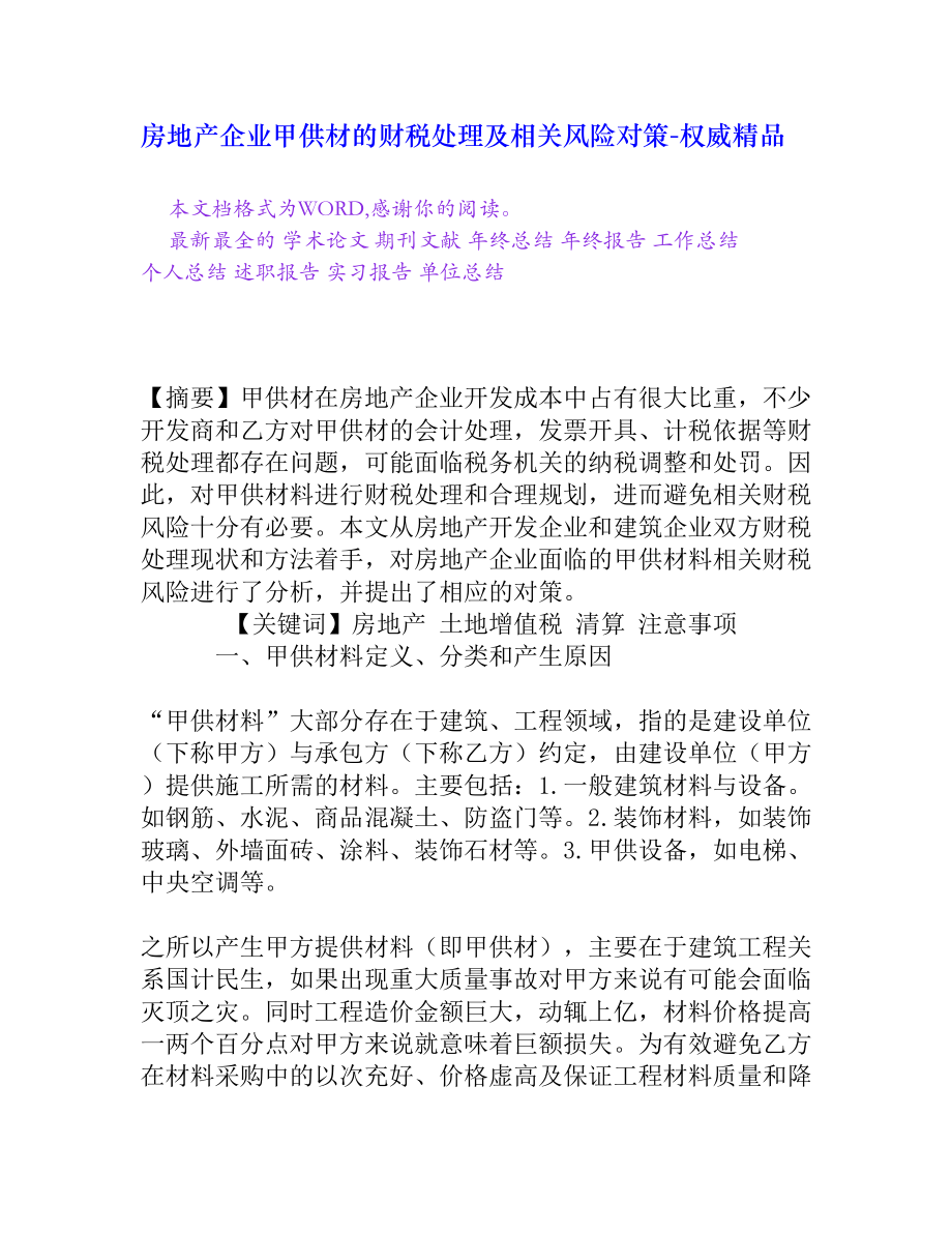 房地产企业甲供材的财税处理及相关风险对策[权威精品].doc_第1页