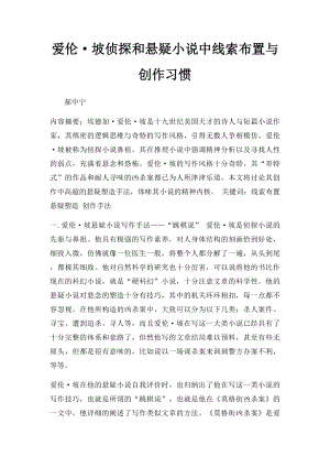 爱伦·坡侦探和悬疑小说中线索布置与创作习惯.docx