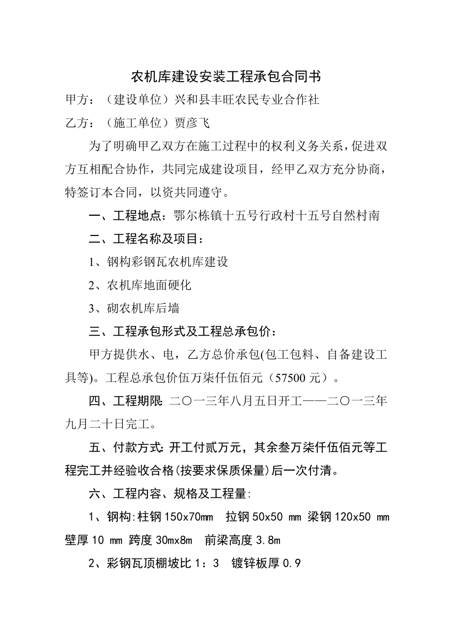 农机库建设安装工程承包合同书.doc_第1页