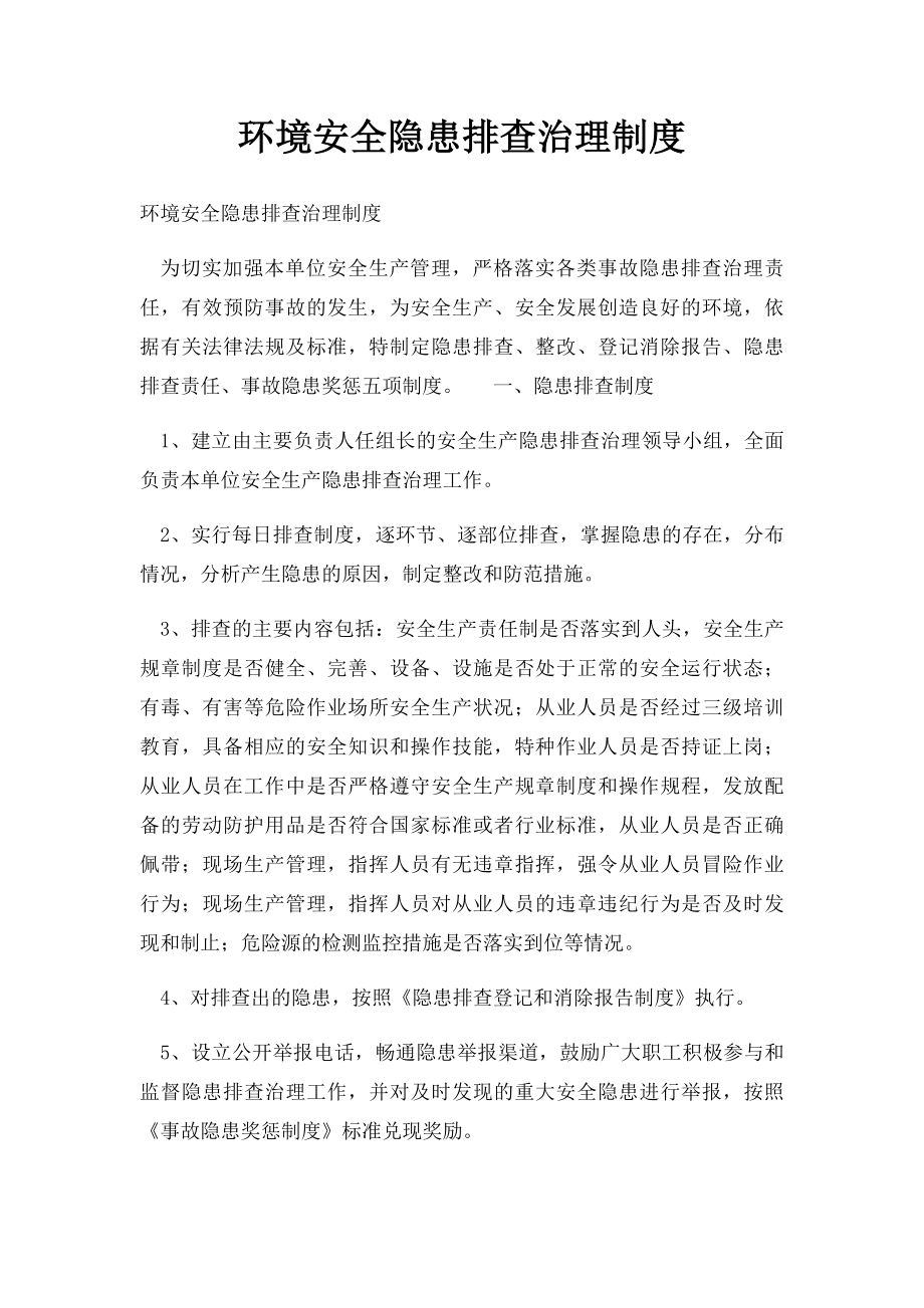 环境安全隐患排查治理制度.docx_第1页