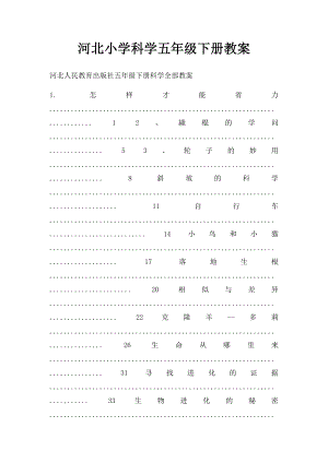 河北小学科学五年级下册教案.docx