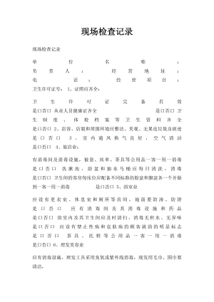 现场检查记录.docx