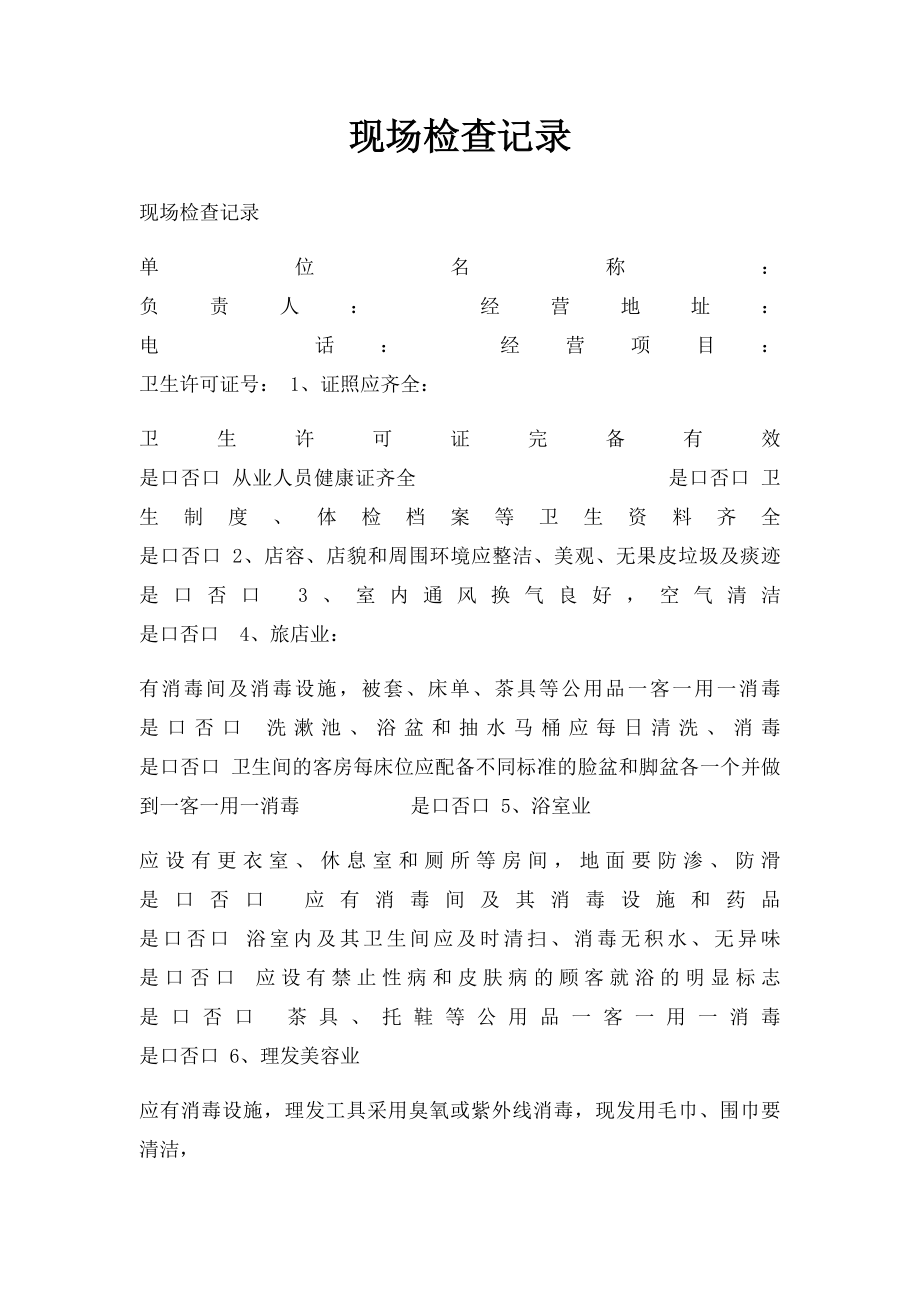 现场检查记录.docx_第1页