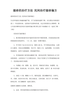 湿疹的治疗方法 民间治疗湿疹偏方.docx