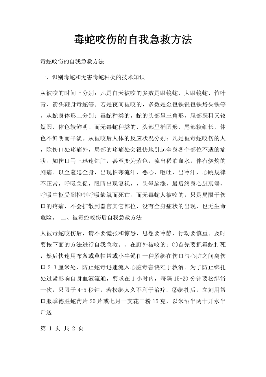 毒蛇咬伤的自我急救方法.docx_第1页