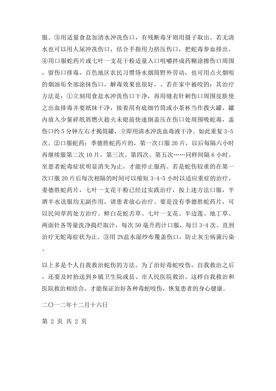 毒蛇咬伤的自我急救方法.docx_第2页