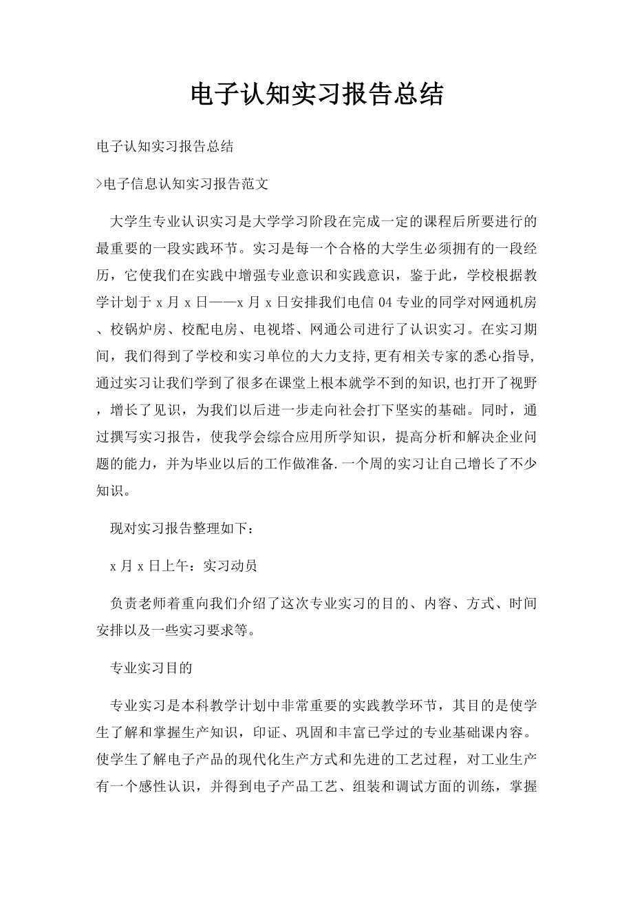 电子认知实习报告总结.docx_第1页