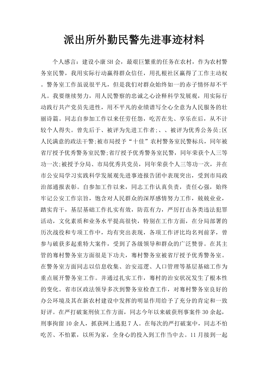 派出所外勤民警先进事迹材料.docx_第1页