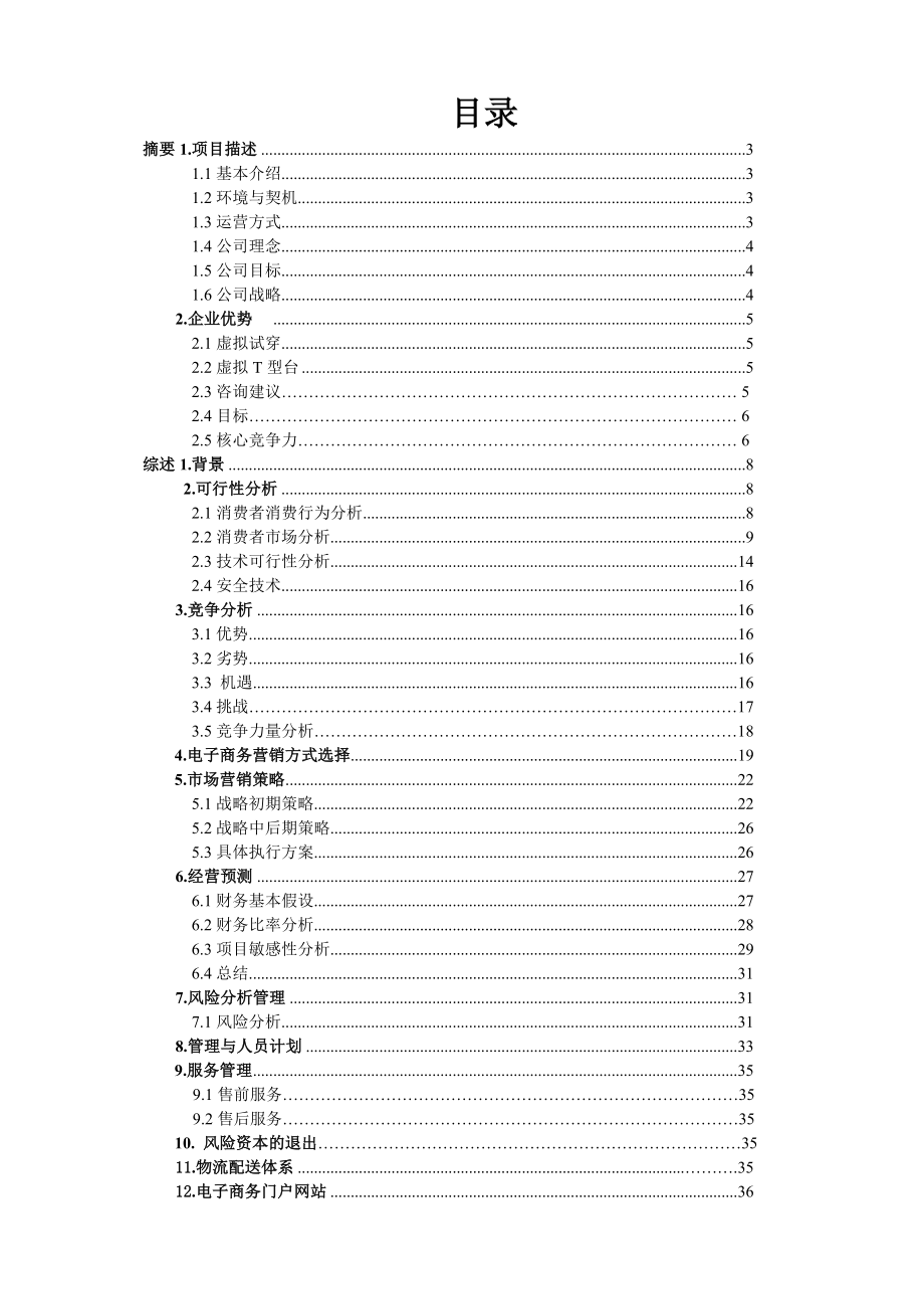 衣衣布舍商业计划书.doc_第2页