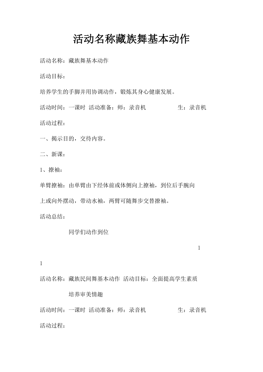 活动名称藏族舞基本动作.docx_第1页