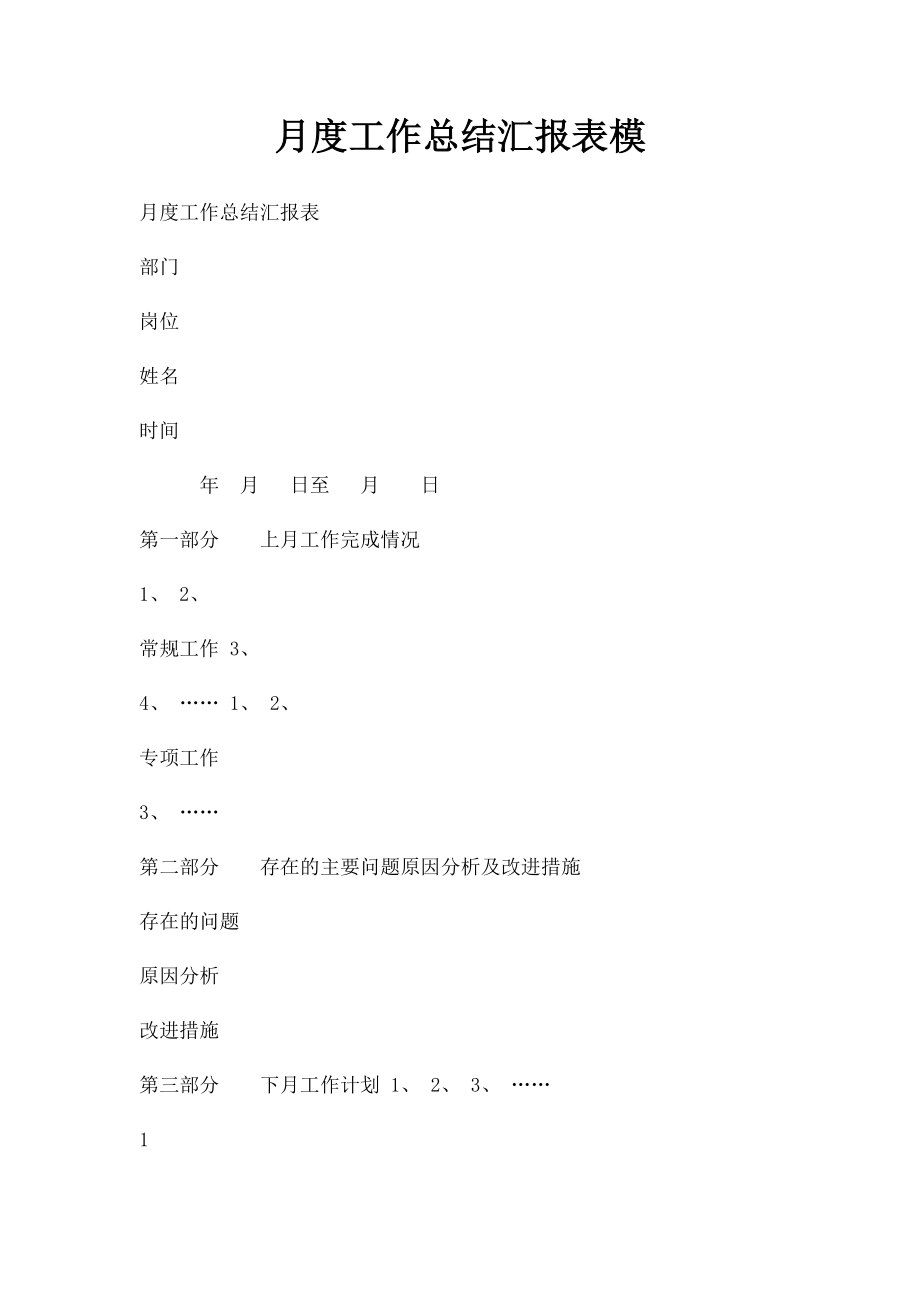 月度工作总结汇报表模.docx_第1页