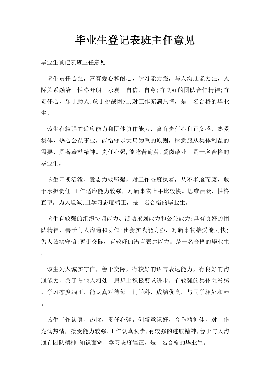 毕业生登记表班主任意见.docx_第1页