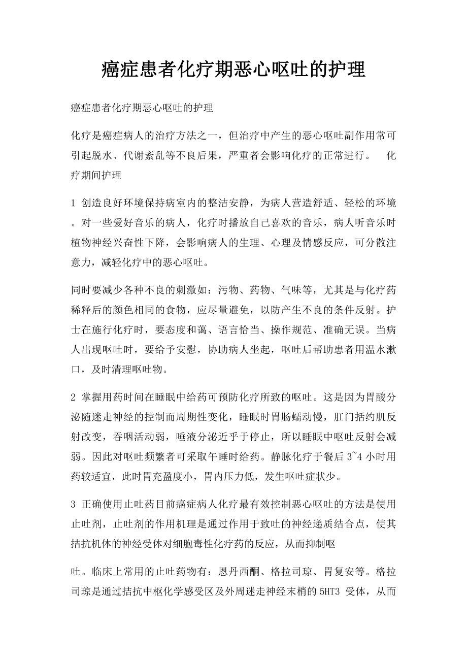 癌症患者化疗期恶心呕吐的护理.docx_第1页