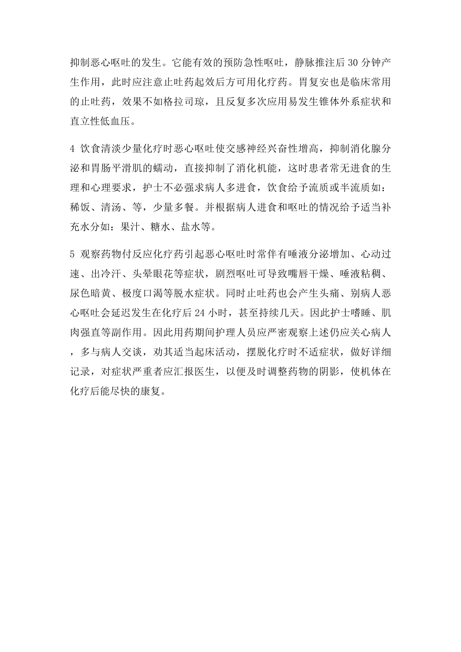 癌症患者化疗期恶心呕吐的护理.docx_第2页