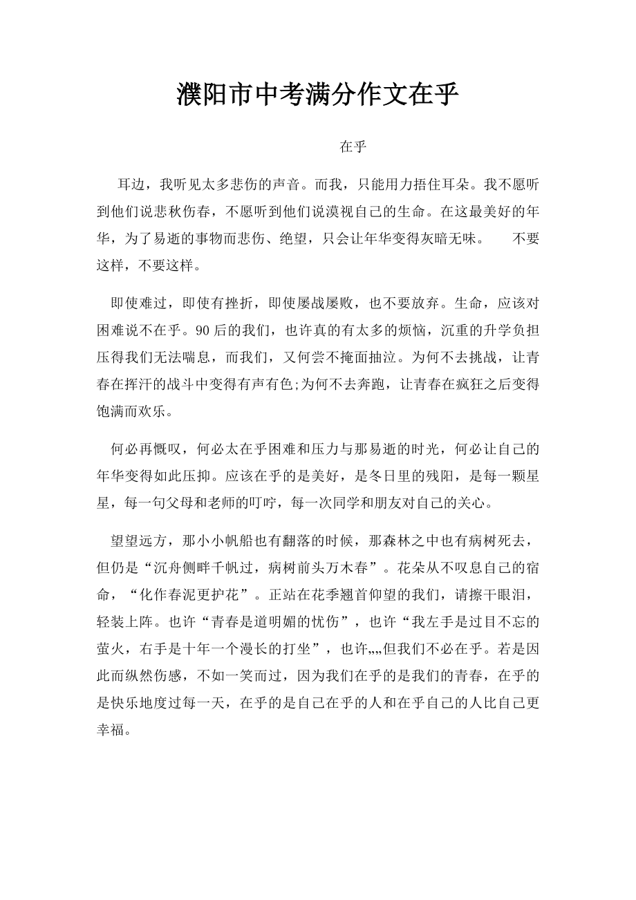 濮阳市中考满分作文在乎.docx_第1页