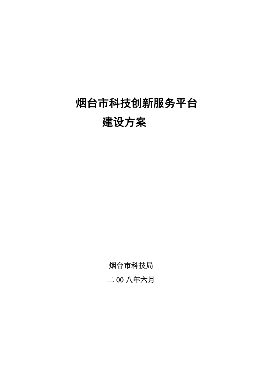 烟台市科技创新服务平台建设方案(最新整理）.doc_第1页