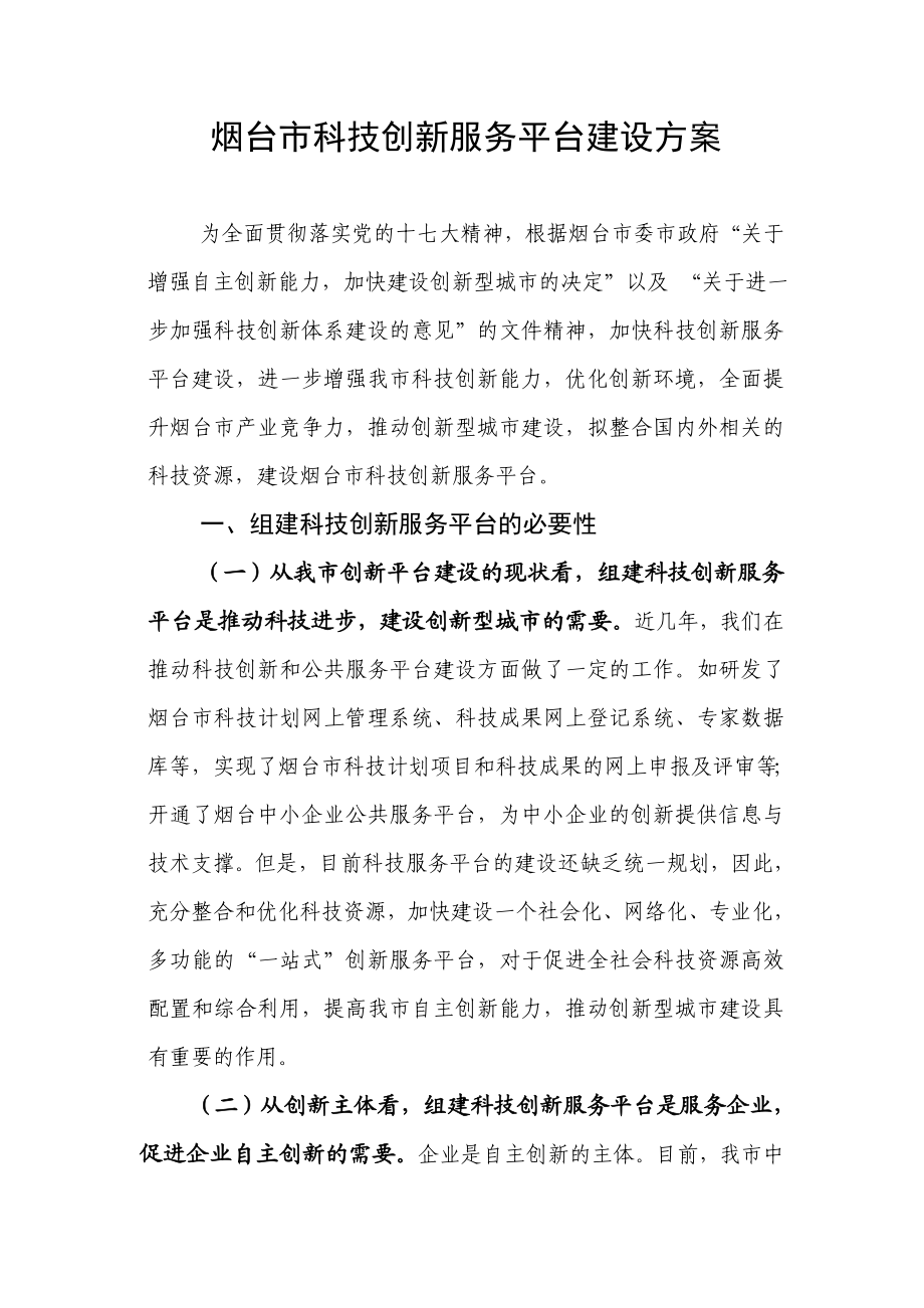 烟台市科技创新服务平台建设方案(最新整理）.doc_第2页