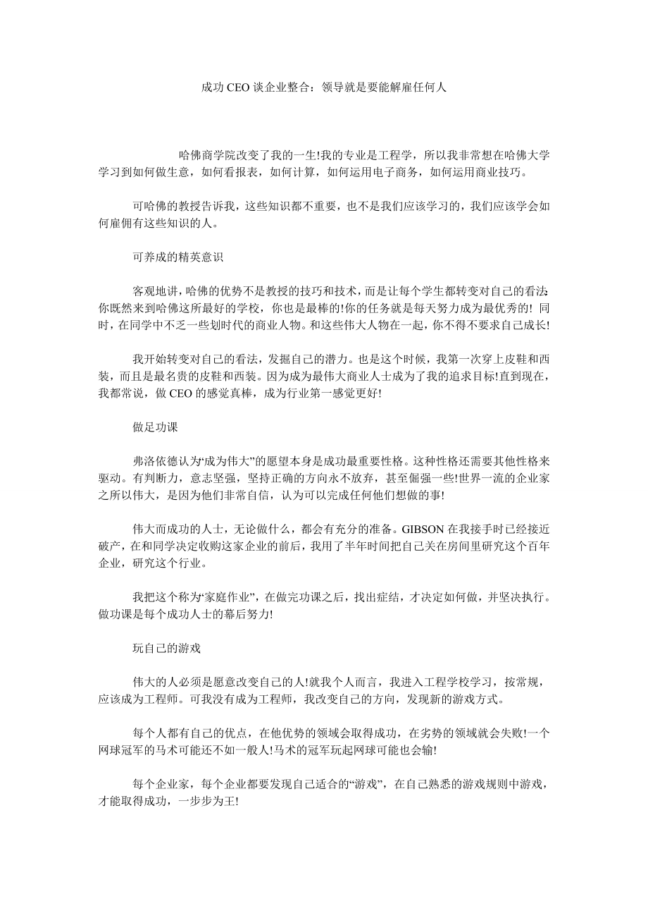 成功CEO谈企业整合：领导就是要能解雇任何人.doc_第1页