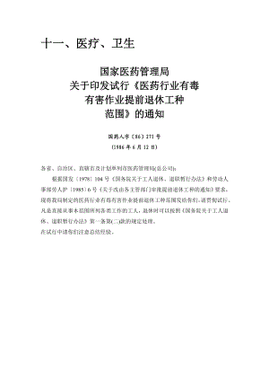 国家医药管理局关于印发试行《医药行业有毒有害作业提前退休工种范围 ....doc