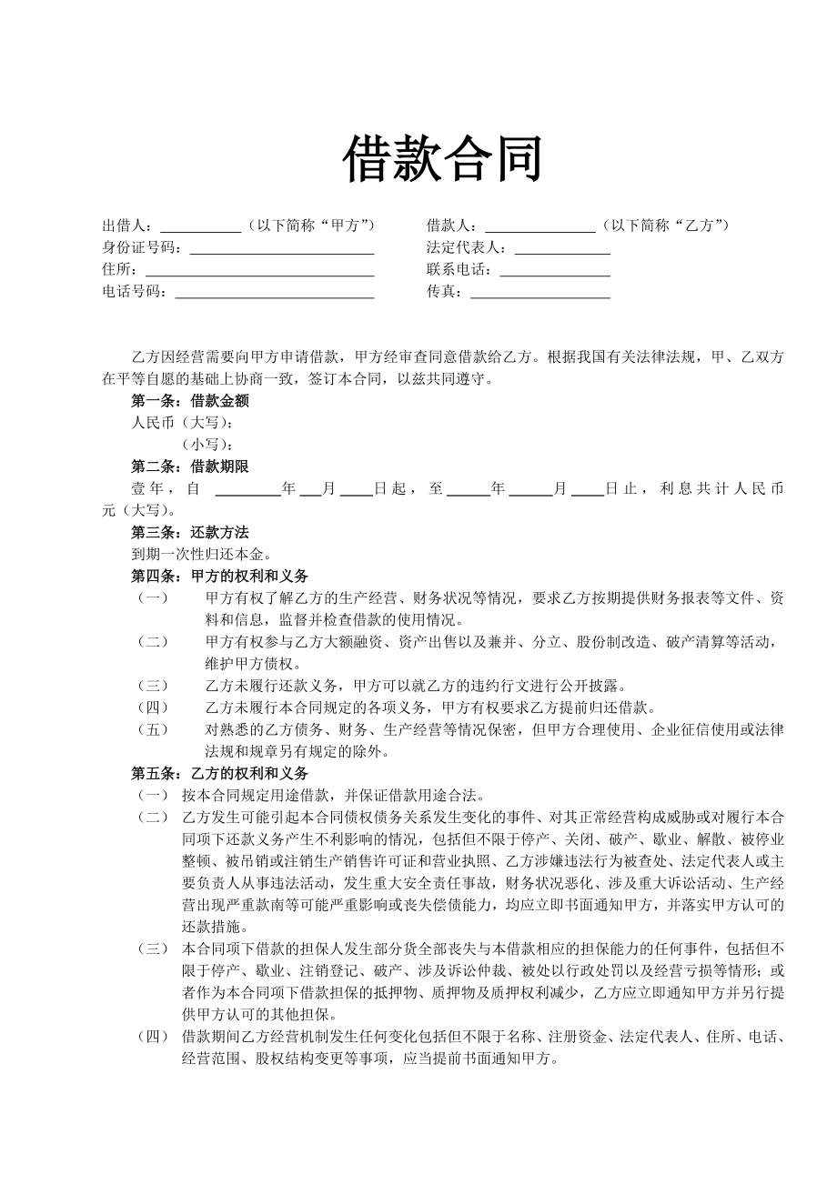 [合同协议]借款合同公司借法人款.doc_第1页