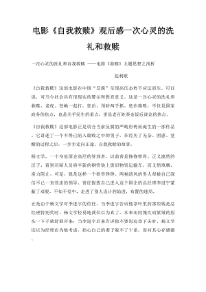 电影《自我救赎》观后感一次心灵的洗礼和救赎.docx