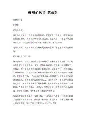 理想的风筝 苏叔阳.docx