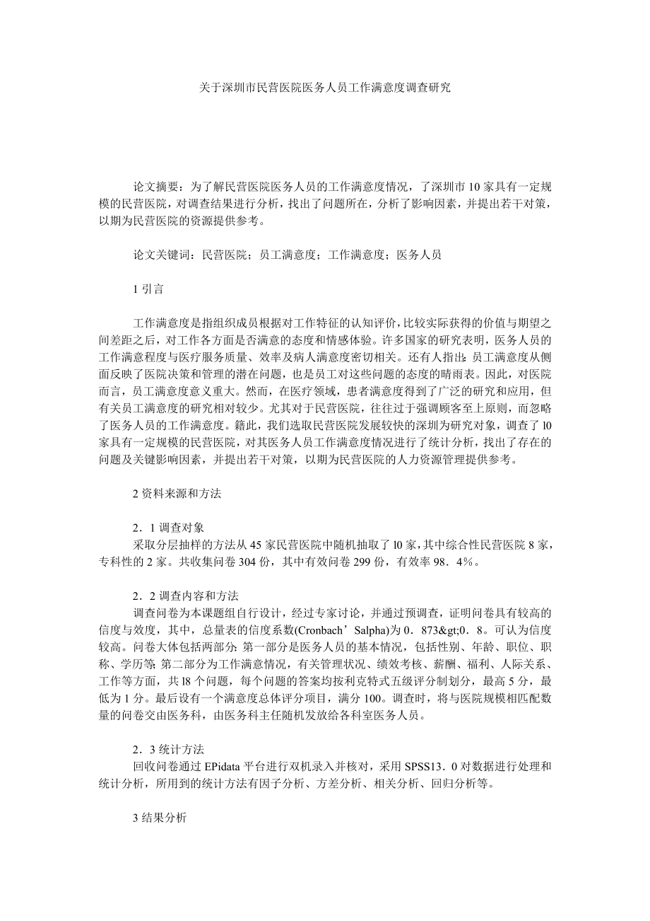 关于深圳市民营医院医务人员工作满意度调查研究.doc_第1页