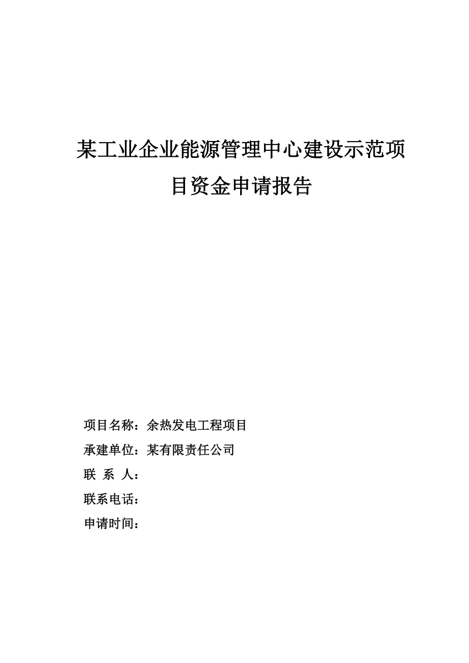 某工业企业能源管理中心建设示范项目资金申请报告.doc_第1页