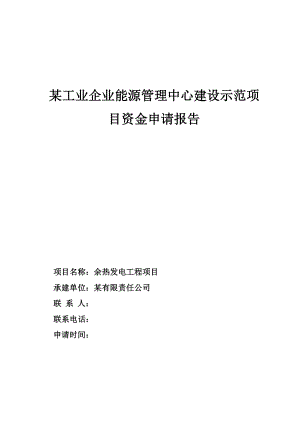 某工业企业能源管理中心建设示范项目资金申请报告.doc