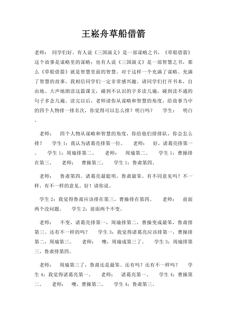 王崧舟草船借箭.docx_第1页