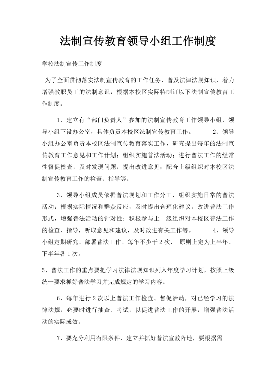 法制宣传教育领导小组工作制度.docx_第1页