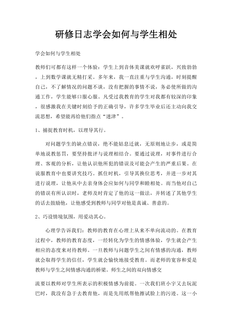 研修日志学会如何与学生相处.docx_第1页