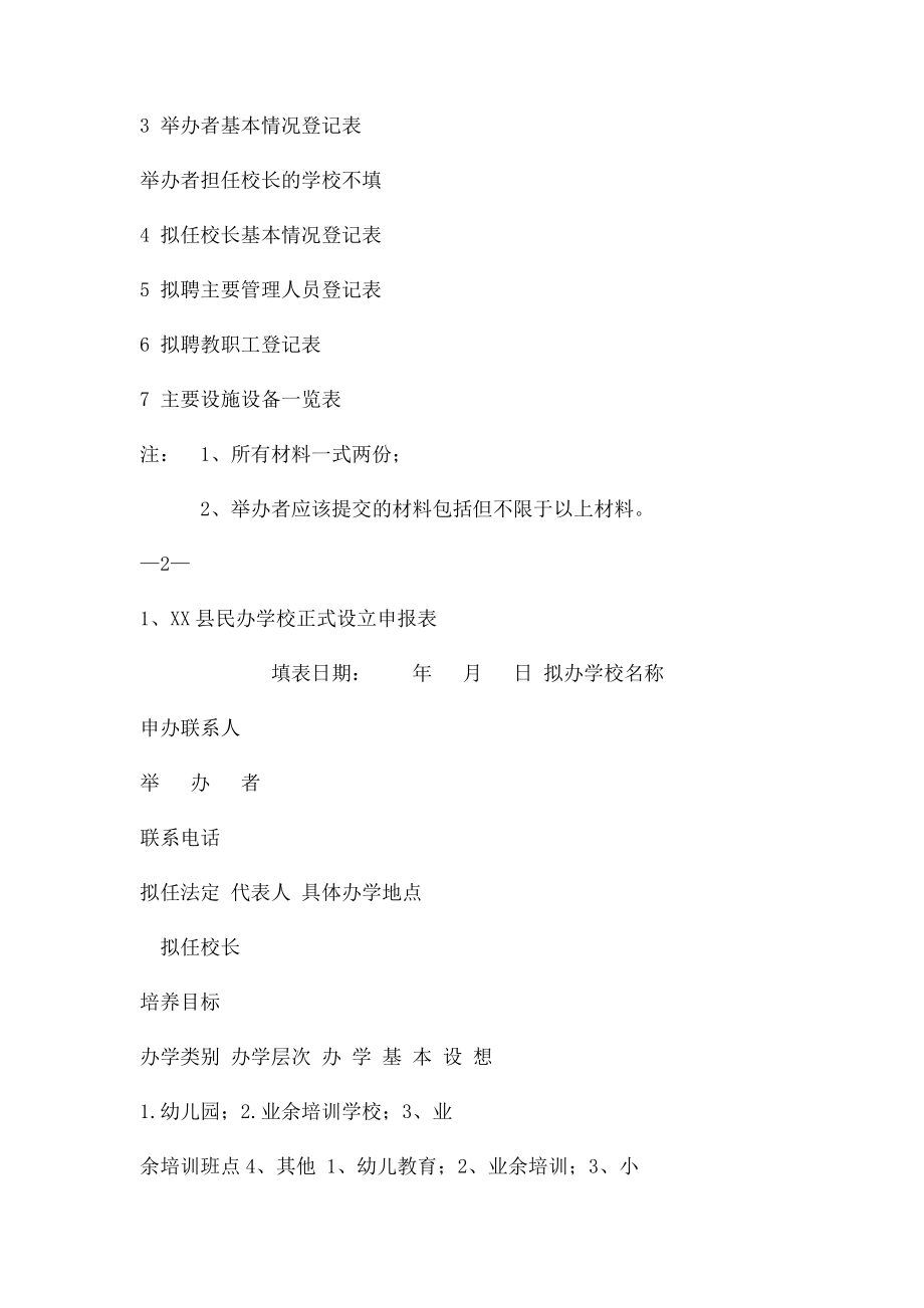 民办学校正式设立申办报告书(1).docx_第2页