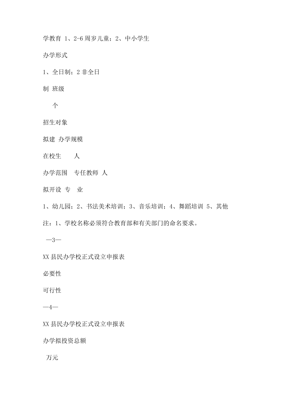 民办学校正式设立申办报告书(1).docx_第3页