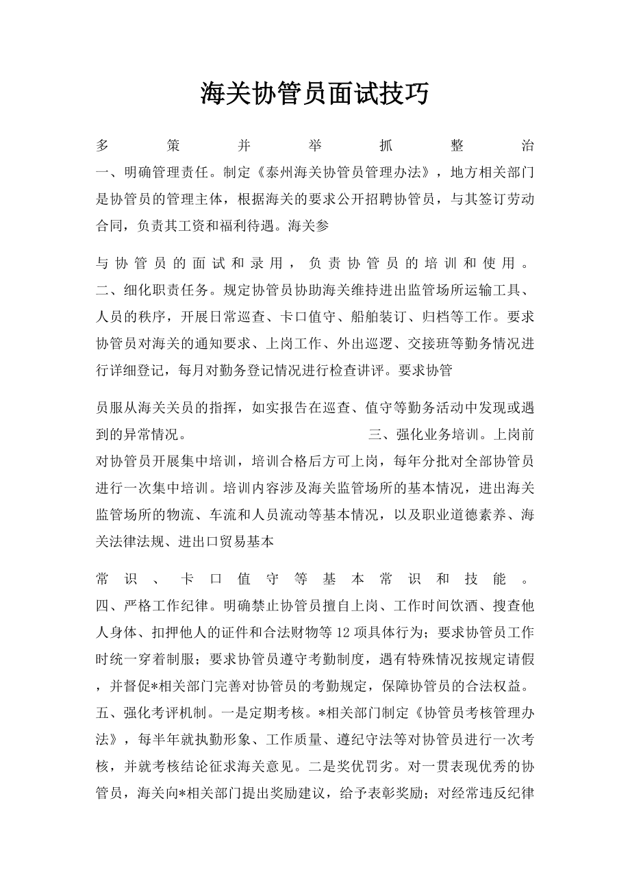 海关协管员面试技巧.docx_第1页