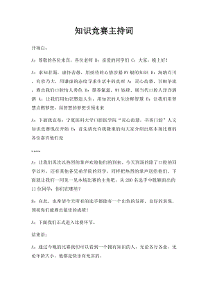 知识竞赛主持词(1).docx