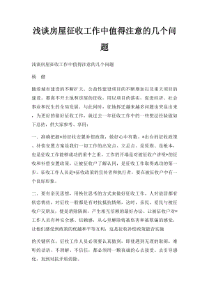 浅谈房屋征收工作中值得注意的几个问题.docx