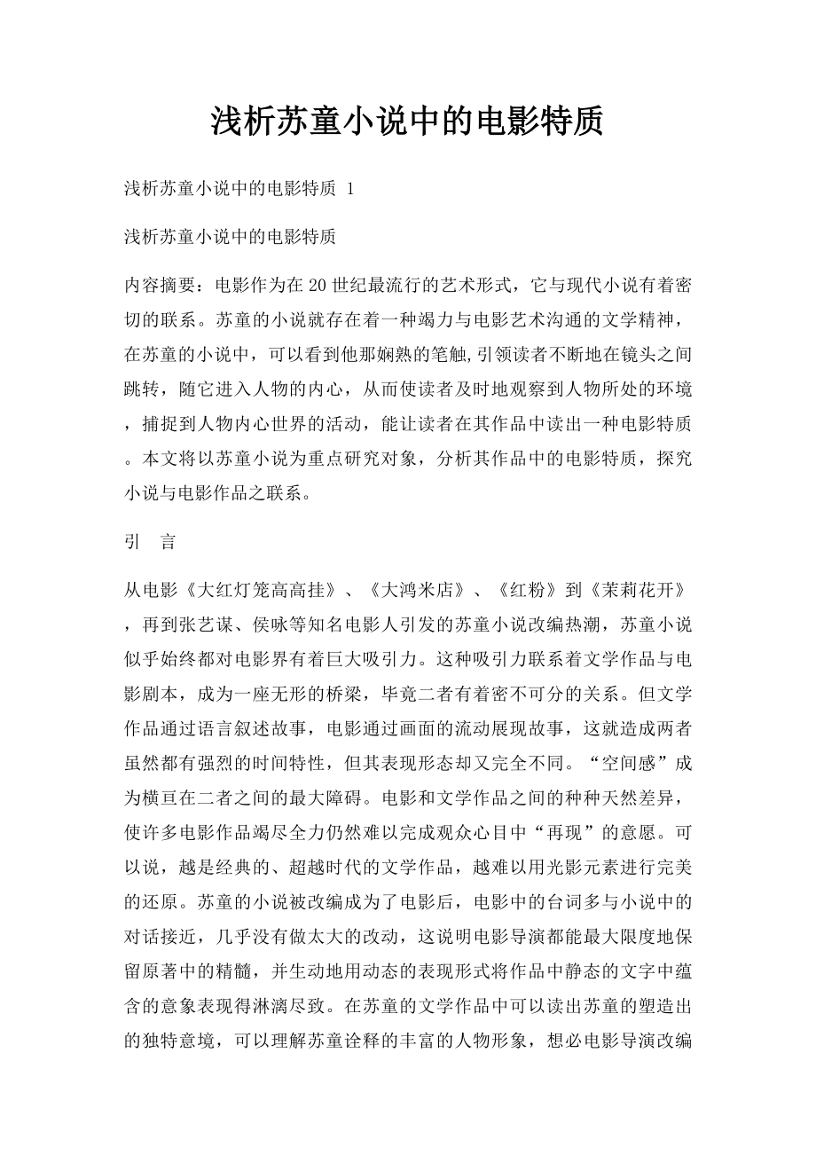 浅析苏童小说中的电影特质.docx_第1页