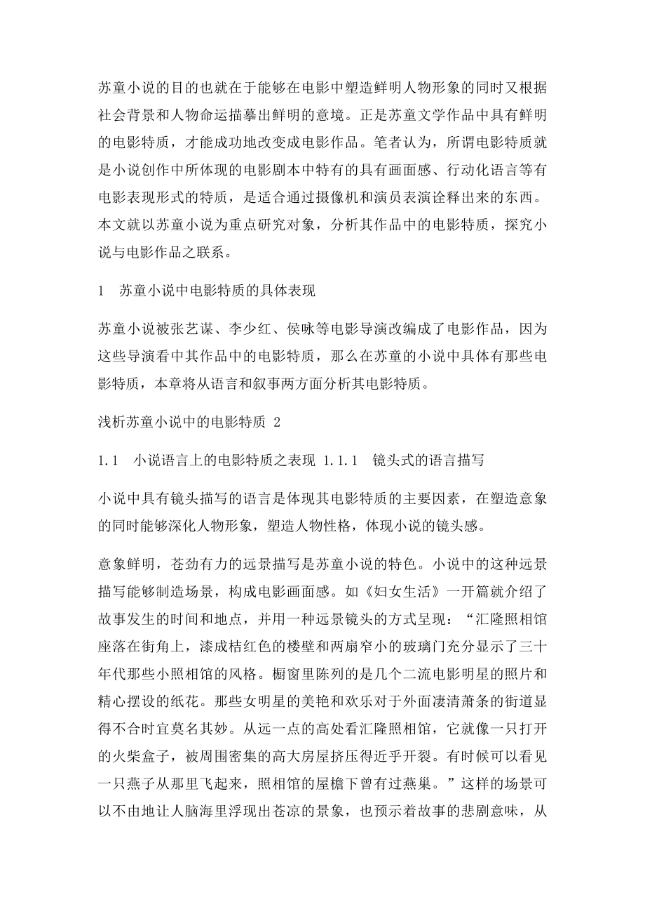 浅析苏童小说中的电影特质.docx_第2页